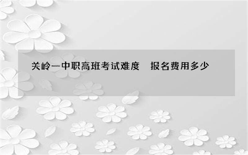 关岭一中职高班考试难度 报名费用多少